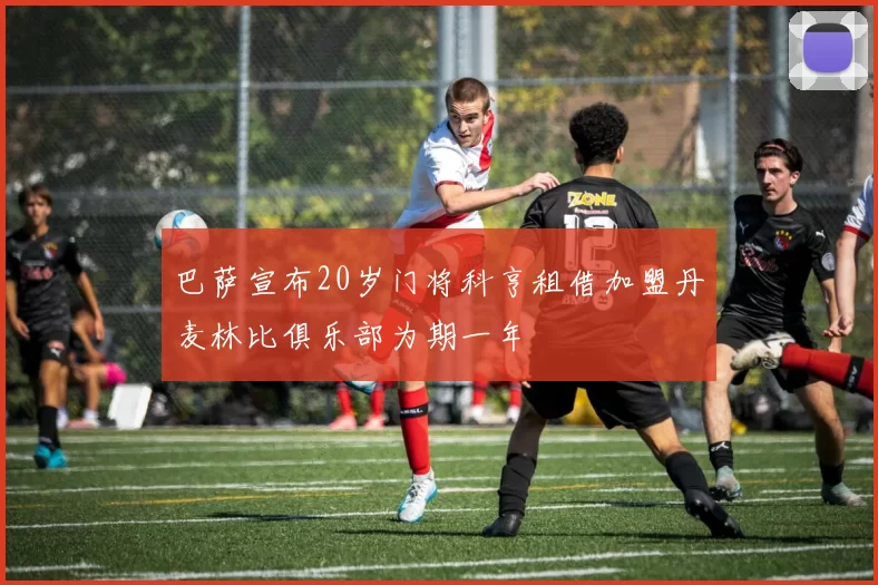 巴萨宣布20岁门将科亨租借加盟丹麦林比俱乐部为期一年