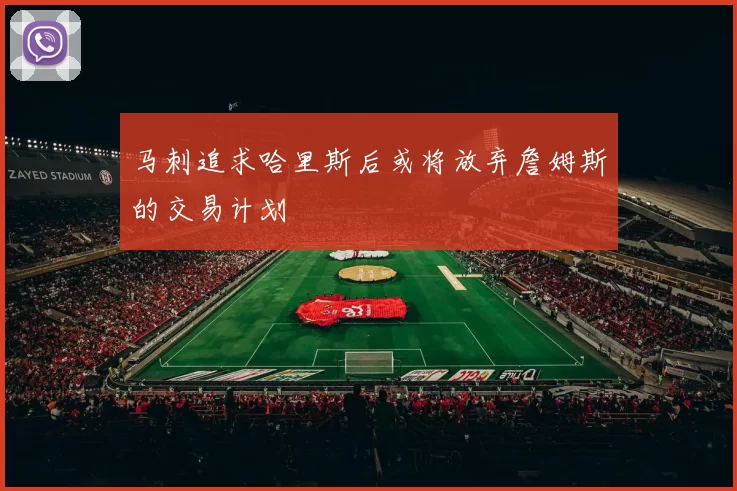 马刺追求哈里斯后或将放弃詹姆斯的交易计划