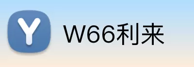 W66利来 Logo